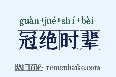 冠绝时辈是什么意思的图片